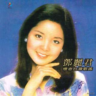 TERESA TENG HOKKIEN FOLK SONG TAIWAN LP SEALED  