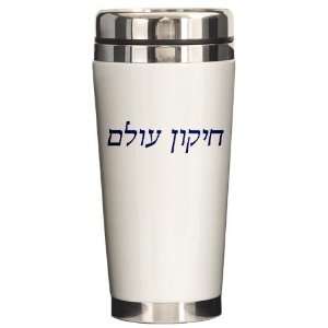 Tikkun Olam Cupsreviewcomplete Ceramic Travel Mug by   