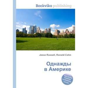 Odnazhdy v Amerike (in Russian language) Ronald Cohn Jesse Russell 