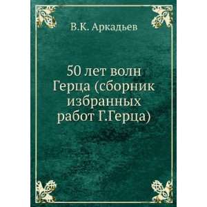   izbrannyh rabot G.Gertsa) (in Russian language) V.K. Arkadev Books