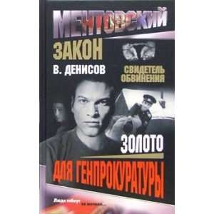 Zoloto dlia genprokuratury S. Denisov Books