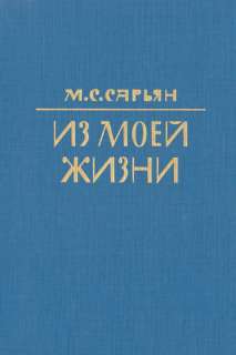 My Life MARTIROS SARYAN Sarian; Armenian Сарьян RUSSIAN  