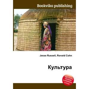  Kultura (in Russian language) Ronald Cohn Jesse Russell 