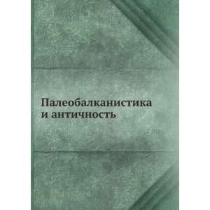  Paleobalkanistika i antichnost. (in Russian language) V 