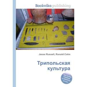  Tripolskaya kultura (in Russian language) Ronald Cohn 