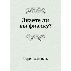    Znaete li vy fiziku? (in Russian language) Perelman YA. I. Books