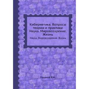   . Mirovozzrenie. Zhizn (in Russian language) Glushkov V.M. Books