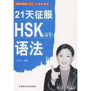  Pass the HSK Test in 21 Days