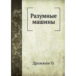 Razumnye mashiny (in Russian language) Drozhzhin O.  