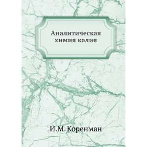  Analiticheskaya himiya kaliya (in Russian language) I.M 