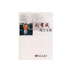   Liu Youcheng Academy Collection (9787030262318) LIU YOU CHENG Books