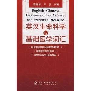  English Chinese Dictionary of Life Science and Preclinical Medicine 