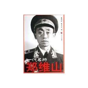  generation star Zheng Weishan [Paperback] (9787010062778 