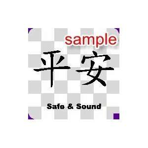  ASIAN CHARACTER SAFE AND SOUND 10 WHITE VINYL DECAL 