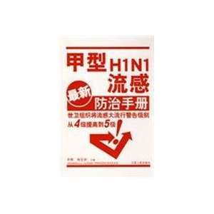  (H1N1) influenza prevention and control manual(Chinese 