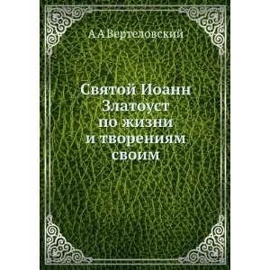  Svyatoj Ioann Zlatoust po zhizni i tvoreniyam svoim (in 