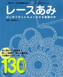 BEGINNERS LACEMAKING 130   Japanese Craft Book  