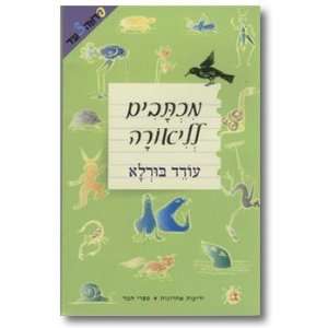  Mikhtavim le Liorah; rishumim Oded Burla Books
