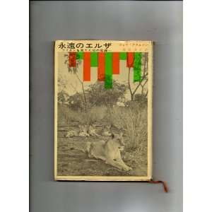    Living Free (In Japanese) Joy Adamson, Japanese Scholar Books